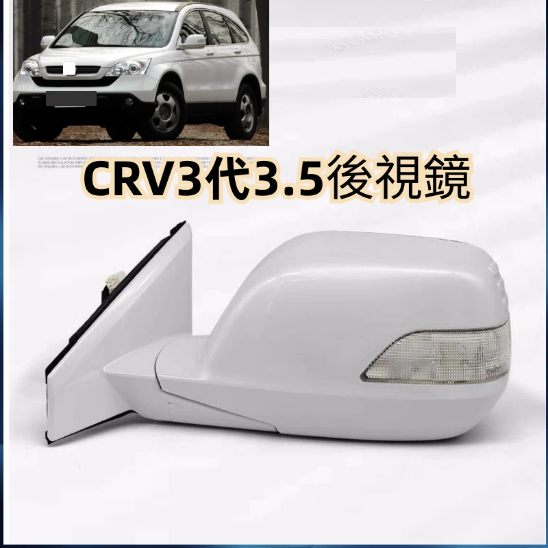 免運 crv3 crv3.5代 后視鏡總成 後視鏡 汽車後視鏡 後照鏡座 07 -11款