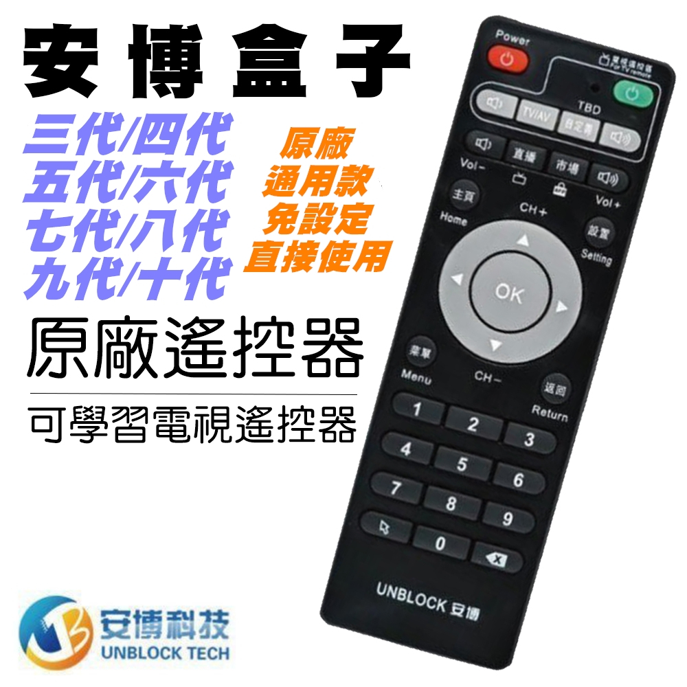 安博遙控 安博紅外線遙控 安博原廠遙控 安博學習遙控 可學習電視機遙控 台灣版 安博各代通用8.9.10代 均可使用