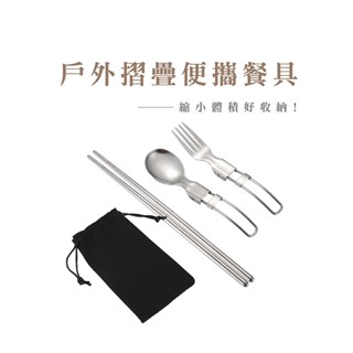 304不鏽鋼折疊餐具 露營餐具 折疊湯匙 摺疊餐具 折疊叉匙 環保餐具 折疊刀叉 組合筷 環保 DH036