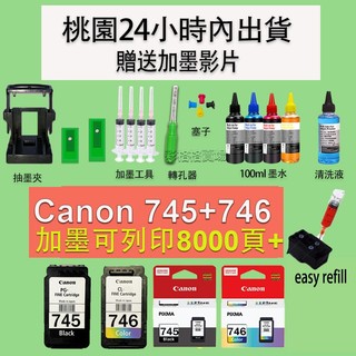 Canon PG 745XL CL 746XL補充墨水100ML TR4670 TR4570 MG3070 MG3077