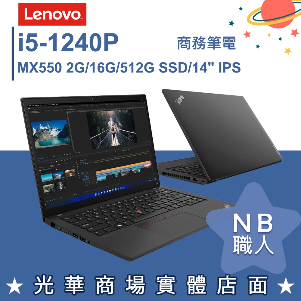 【NB 職人】i5/16G 商務 輕薄 商用筆電 獨顯 14吋 聯想Lenovo ThinkPad T14 Gen3 黑