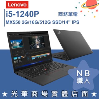 【NB 職人】i5/16G 商務 輕薄 商用筆電 獨顯 14吋 聯想Lenovo ThinkPad T14 Gen3 黑