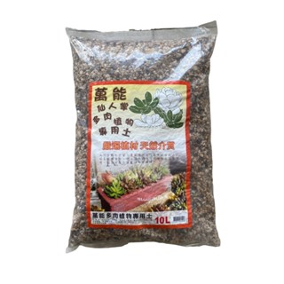 萬能仙人掌、多肉植物專用土、天然顆粒介質、透氣性排水性效果好，有效減少根系腐爛發生；1000公克分裝包