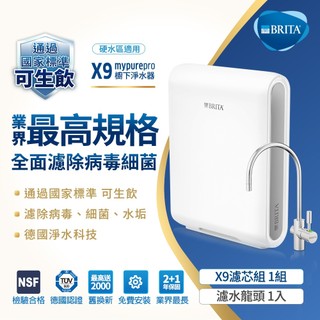 德國BRITA mypure pro X9超微濾專業級濾水系統(含到府標準按裝)