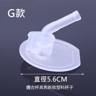 台灣現貨【G款-杯具熊吸嘴】替換吸嘴吸管-通用多款水壺迪士尼兒童水壺/膳磨師通用吸嘴吸管加購區【保溫杯/冷水壺】