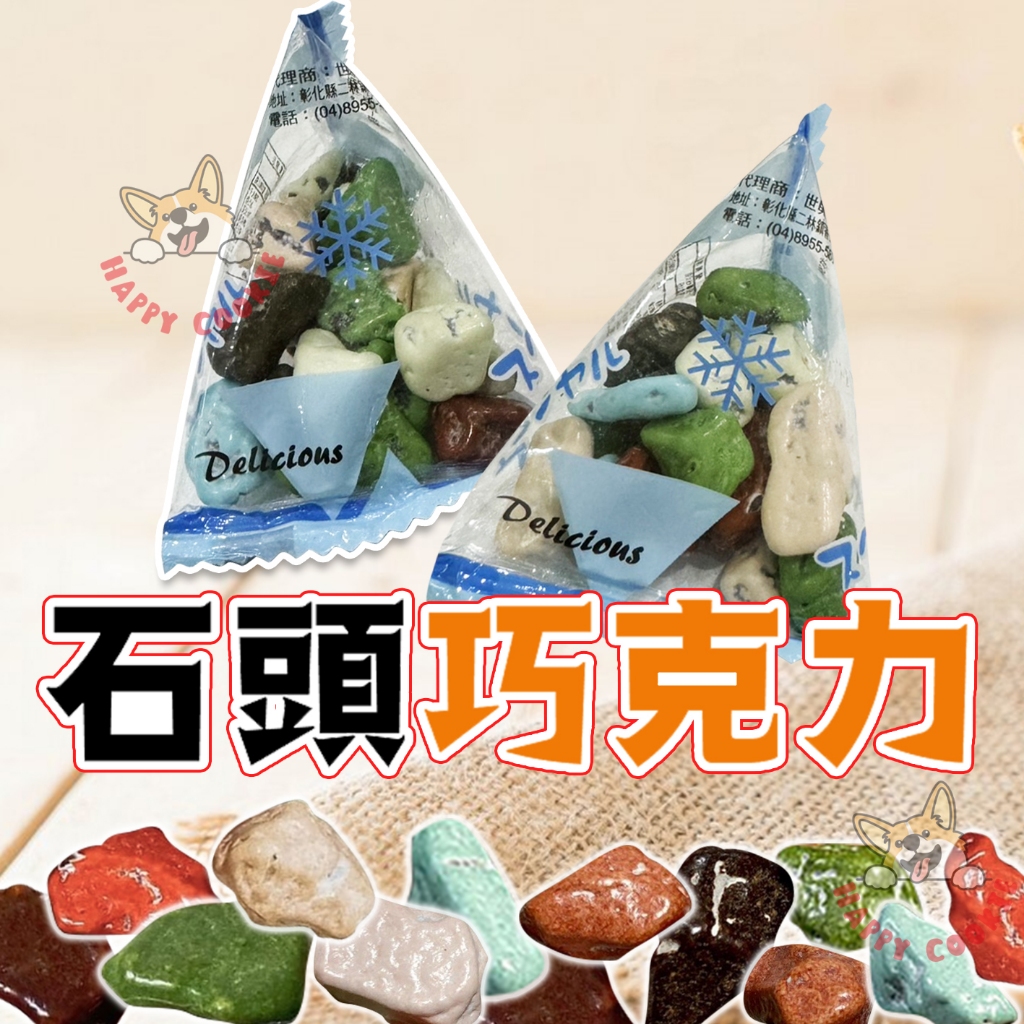 韓國 石頭巧克力 頑石巧克力 巧克力 風味糖 隨手包 三角包 粽型包 世新商行 15g