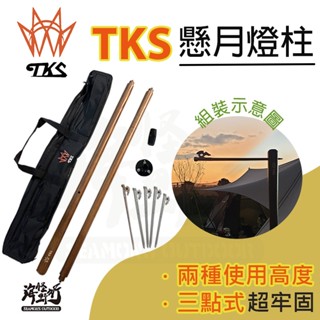 《TKS》燈柱-懸月｜【海怪野行】露營燈住 鐵件燈柱 落日燈柱 燈架 臺灣製 戶外 露營