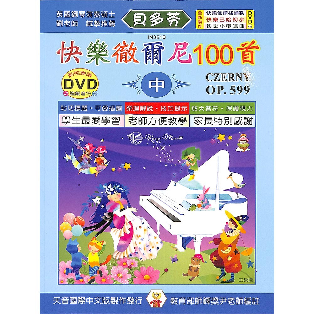【凱翊︱天音】貝多芬快樂鋼琴教程：快樂徹爾尼100首(中)+動態樂譜DVD