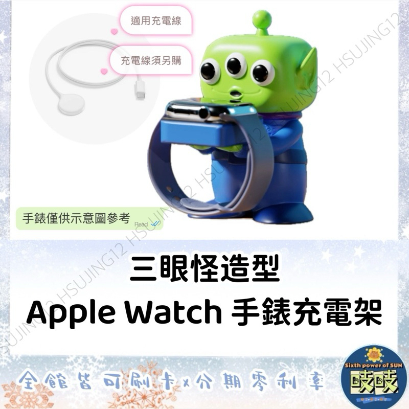 🐳吱吱小舖✨三眼怪造型手錶充電架 不含充電線/手錶本人 Apple Watch 支架