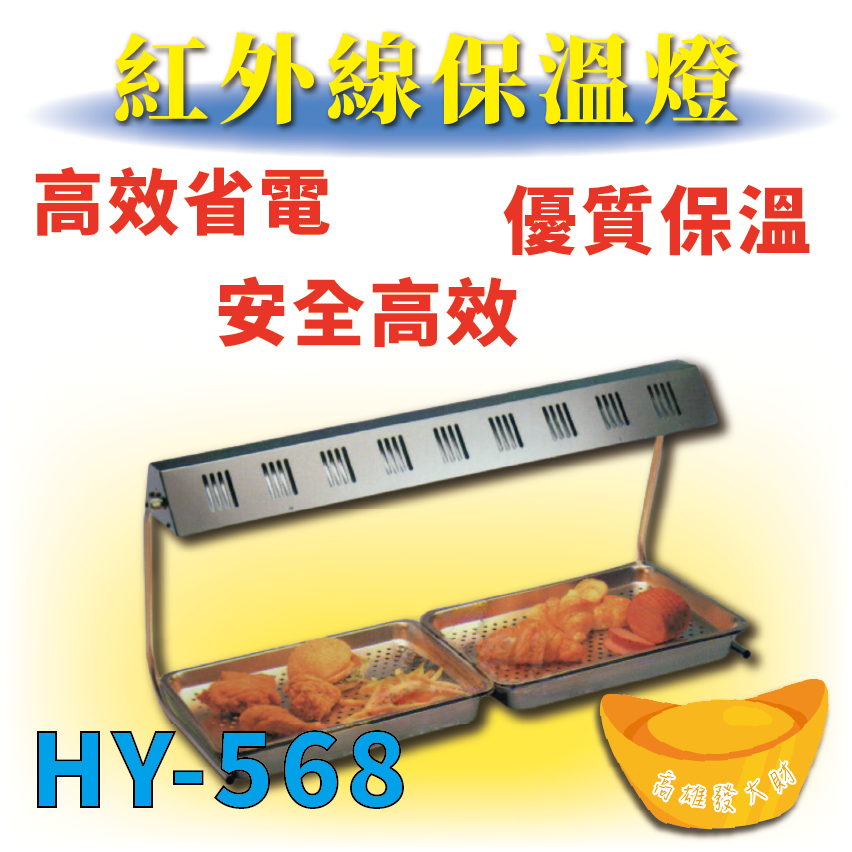 【全新商品】 HY-568 紅外線保溫燈