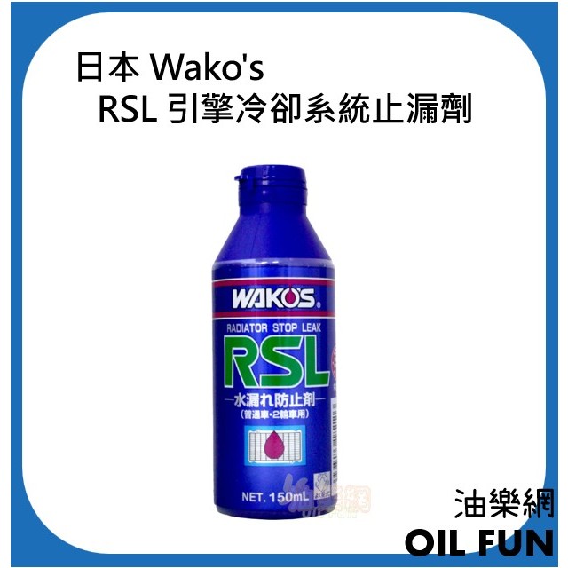 【油樂網】日本 Wako's RSL 引擎冷卻系統止漏劑