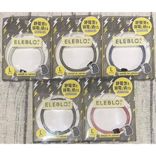 現貨 日本ELEBLO 新一代 升級 4倍強效條紋編織 抑制靜電手環 防靜電 手環