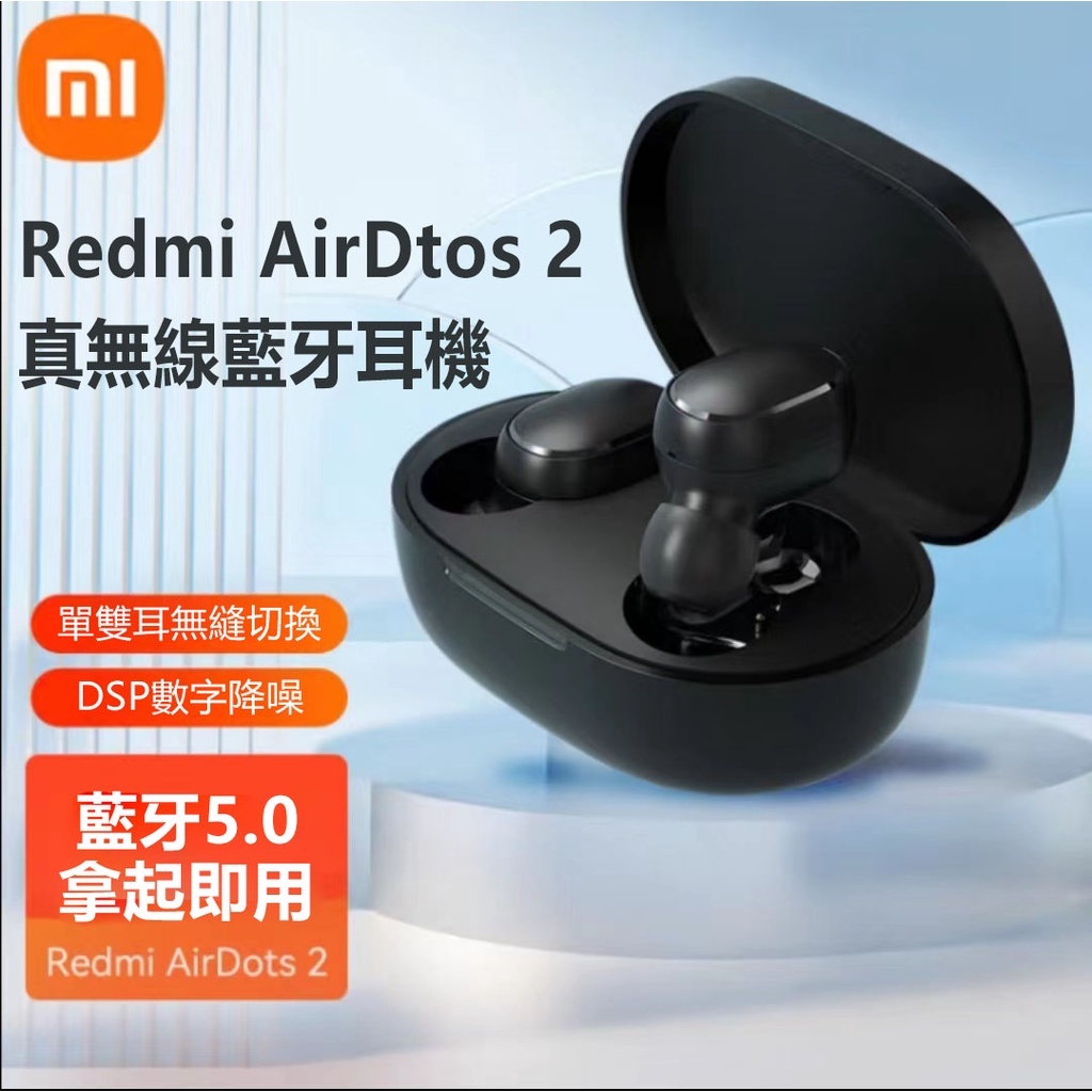 台灣現貨 小米/紅米藍牙耳機 Redmi AirDots2 無線藍牙耳機 入耳式 運動耳機 遊戲耳機 音樂耳機