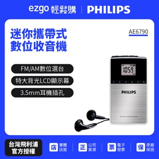 PHILIPS 飛利浦迷你攜帶式數位收音機 AE6790送便攜包
