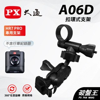 T型卡扣後視鏡支架｜臺南現貨｜後視鏡扣環支撐架｜PX大通｜HR7 PRO行車紀錄器專用｜A06D｜破盤王