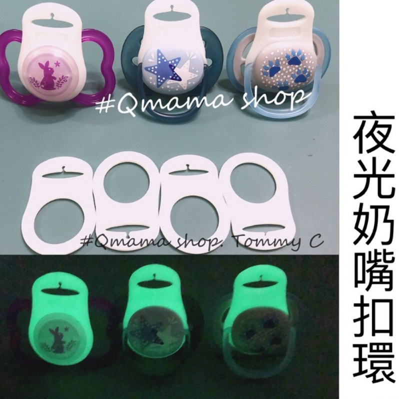 限時特價 夜光扣環 套後每個奶嘴都可以是夜光奶嘴 avent nip 香草奶嘴 mam 小獅王 Bibs nuk 適用
