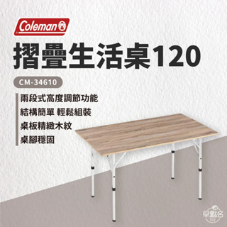 早點名｜特價 絕版品 Coleman 摺疊生活桌120 CM-34610 露營桌 摺疊桌 收納桌 折合桌