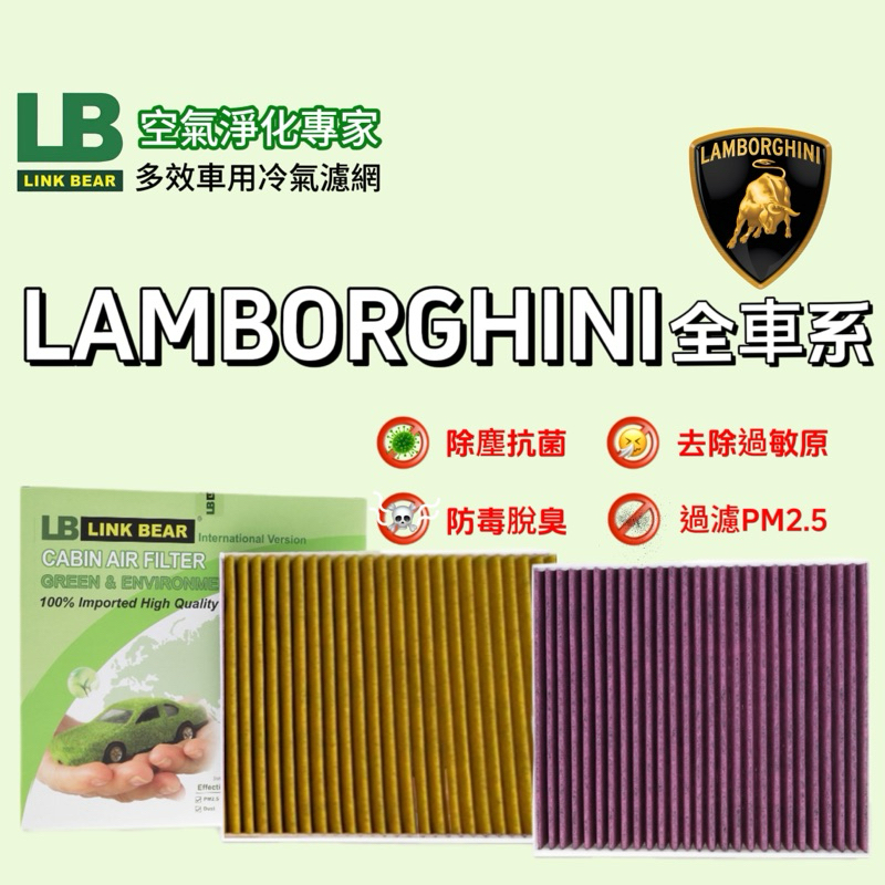 《 LINK BEAR 》LB空氣淨化專家 多效車用冷氣濾網-LAMBORGHINI全車系 醫療級 活性碳