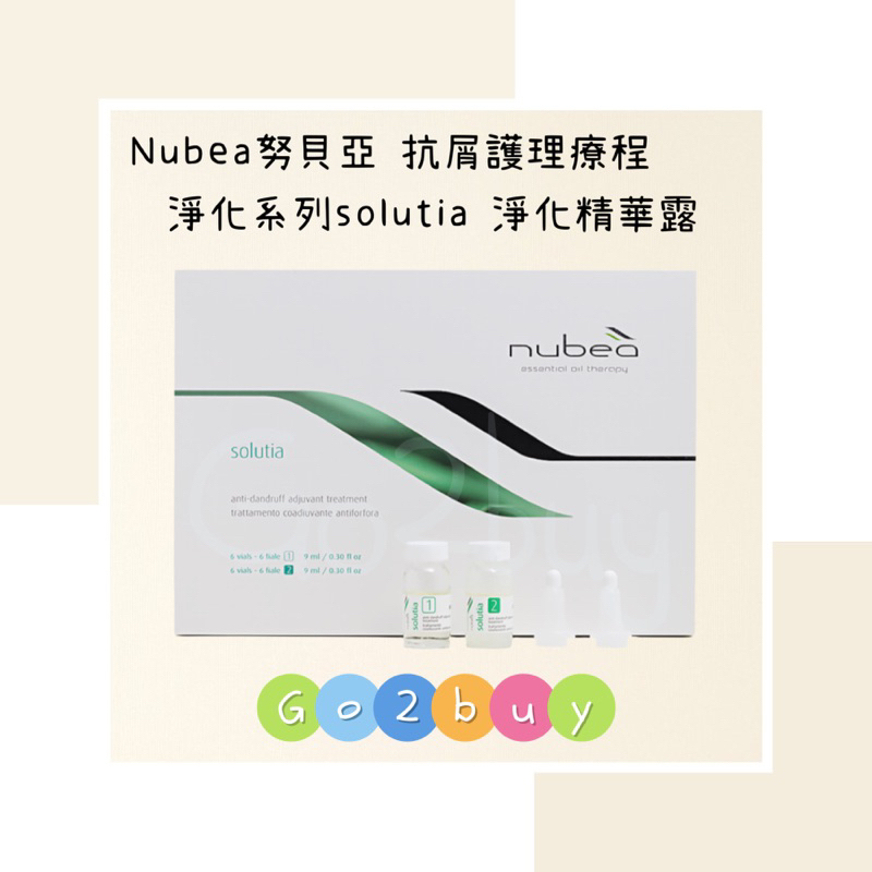 ㊣公司貨㊣【nubea 努貝亞】抗屑護理療程 淨化系列 solutia 淨化精華露 9ml*12/盒