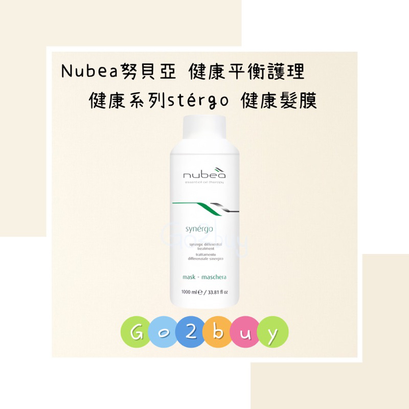 ㊣公司貨㊣【nubea 努貝亞】健康平衡護理療程 健康系列 synérgo 健康髮膜 1000ml