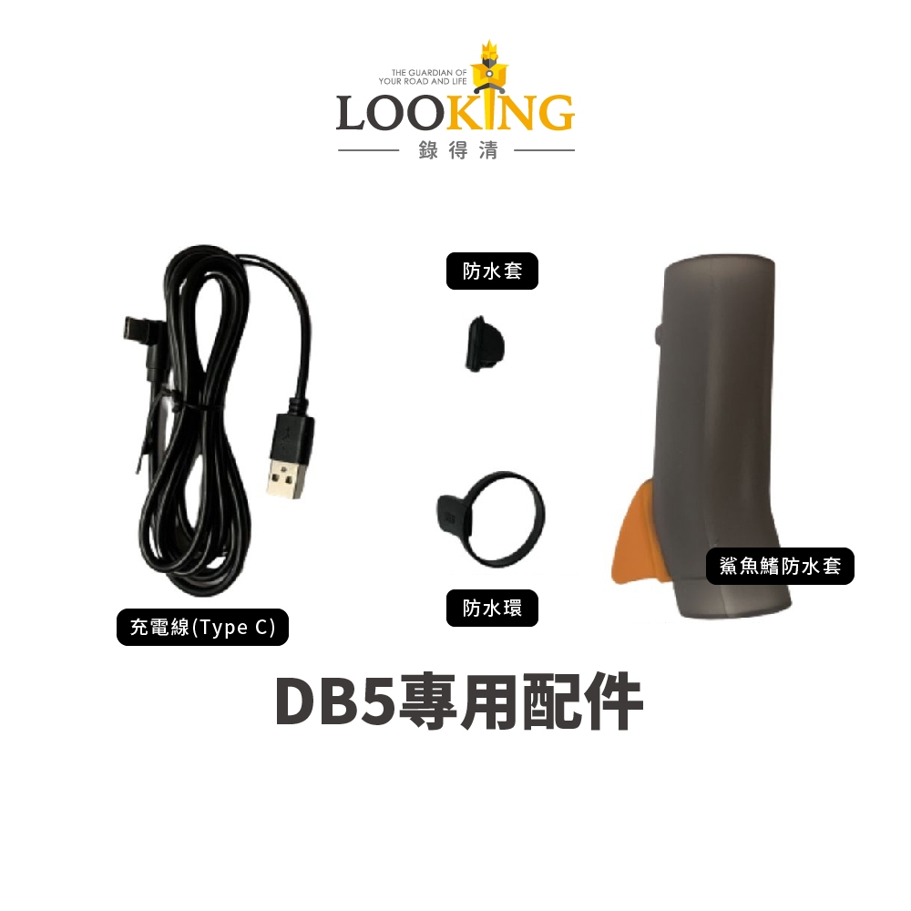 【LOOKING錄得清】DB5專用配件(充電線/防水套/防水環/鯊魚鰭保護套) 原廠直營