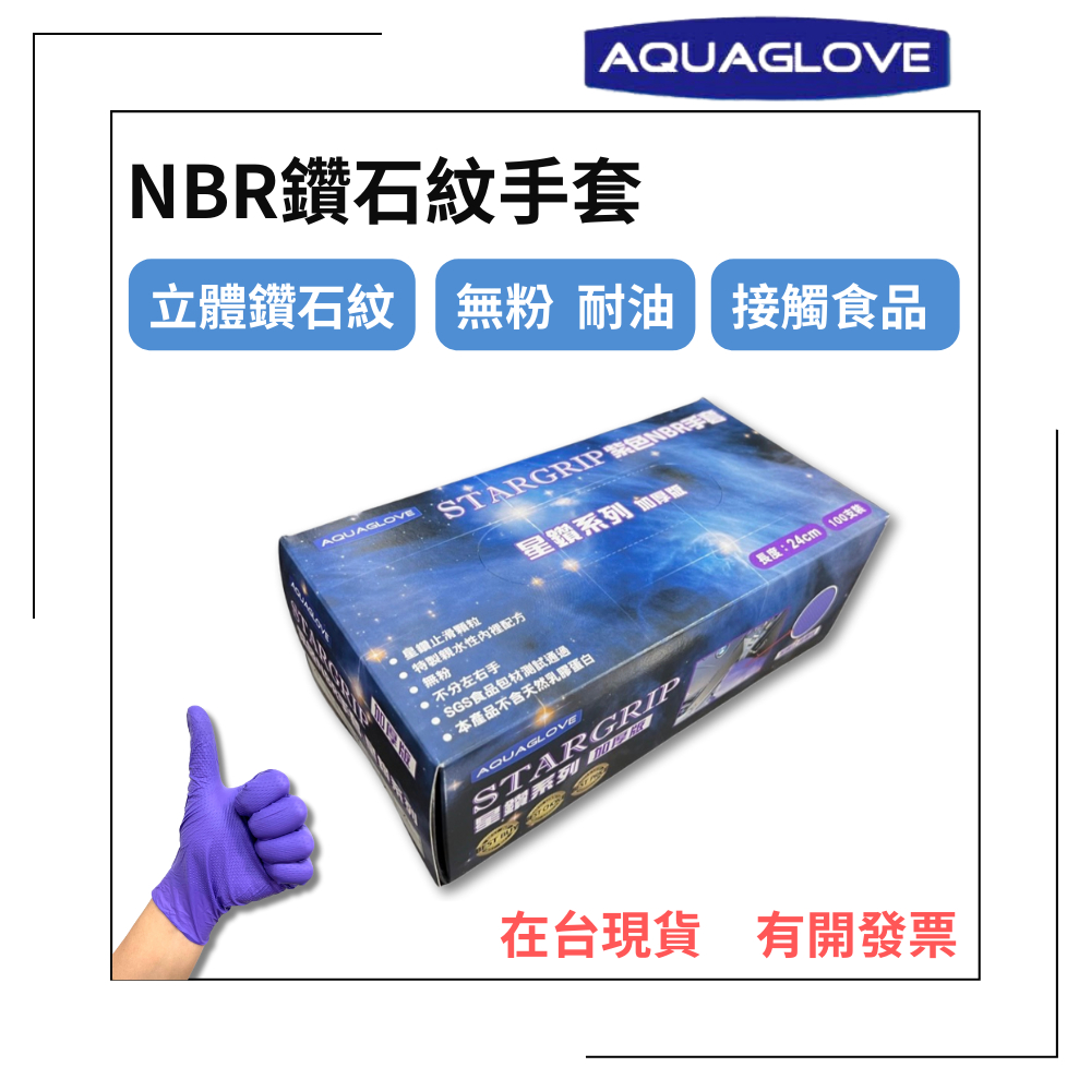 【AQUAGLOVE】NBR鑽石紋手套 紫色 加厚 NBR手套 止滑手套 無粉手套 丁腈手套 橡膠手套 耐油手套