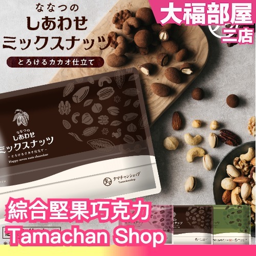 日本 Tamachanshop 綜合堅果巧克力 7種堅果 杏仁 腰果 夏威夷豆 可可 莓果 抹茶 伊藤久右衛門 低糖