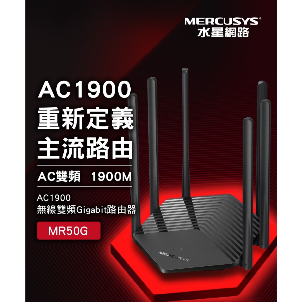 Mercusys水星網路 MR50G AC1900 無線雙頻路由器