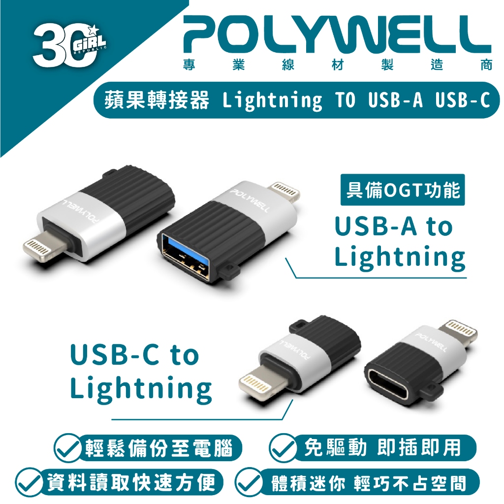 Polywell 轉接頭 轉接器 Lightning To USB-A C 適 iPhone 15 14 13 iPad