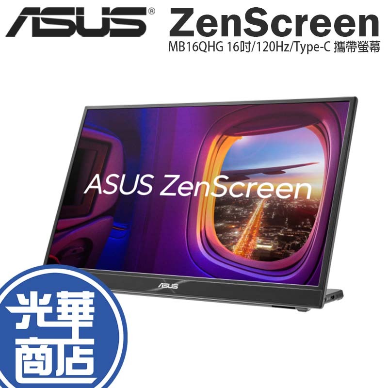 【登錄送】ASUS 華碩 ZenScreen MB16QHG 16吋 攜帶螢幕 IPS/120Hz/Type-C 光華