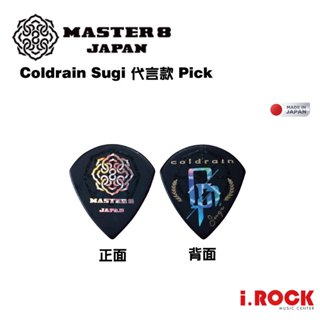 MASTER 8 JAPAN Pick 代言系列 Coldrain Sugi 匹克 彈片【i.ROCK 愛樂客樂器】
