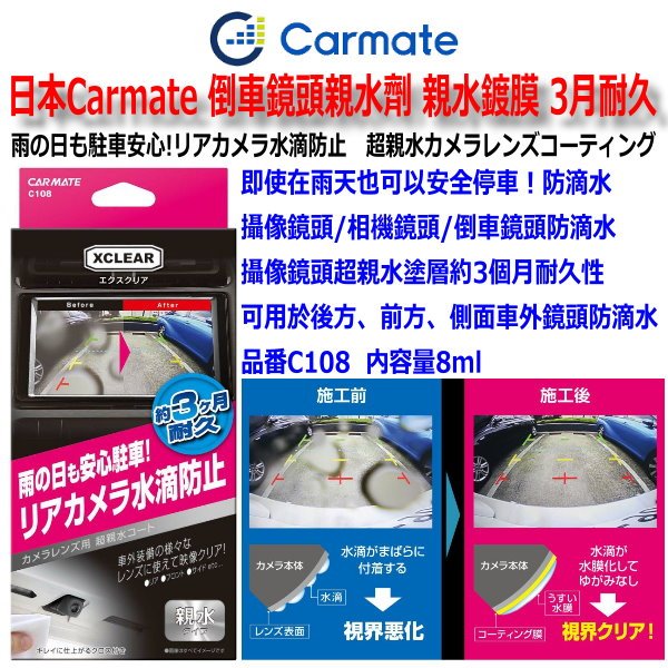 和霆車部品中和館—日本CARMATE XCLEAR 倒車鏡頭撥水劑 親水鍍膜劑 後鏡頭撥水劑 後鏡頭鍍膜劑 C108