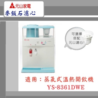 【元山家電】蒸汽式溫熱開飲機 YS-8361DW 顆粒活性碳 活水濾心
