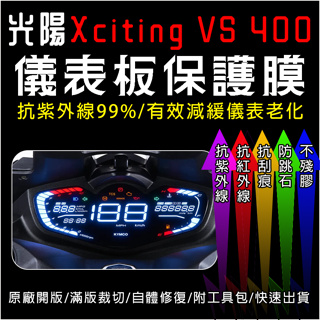 KYMCO光陽機車XcitingVS400賽艇400刺激400儀表板保護膜犀牛皮鋼化膜(防刮防紫外線防止液晶儀錶淡化)