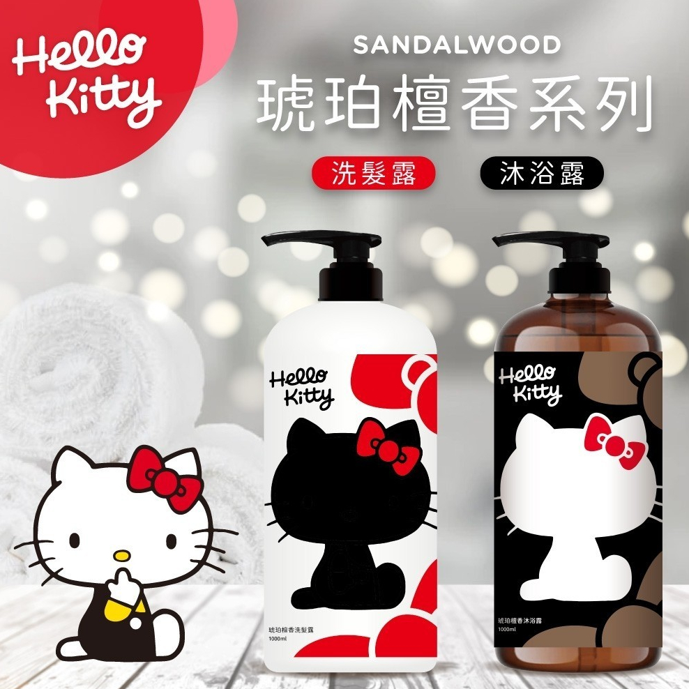 48H 【Hello Kitty琥珀檀香洗髮露1000ml】沐浴露 1000ml 經典香氛 清新好洗 洗髮露 沐浴露