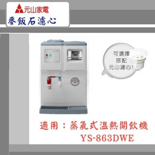 【元山家電】蒸汽式溫熱開飲機 YS-863DWE 顆粒活性碳 活水濾心