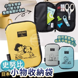 臺灣-現貨 💯💯🌿嵐嵐🌿 正版授權 日本 Snoopy 史努比 小物收納袋 萬用袋 收據 護照