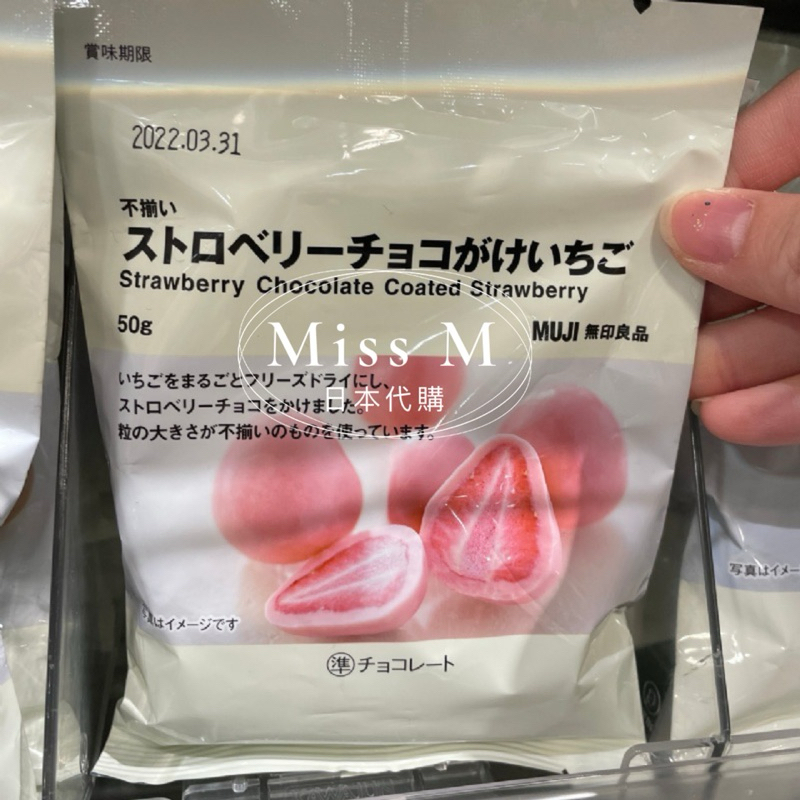 ⭐️預購⭐️Miss M日本代購 日本無印良品 muji白巧克力 黑巧克力 抹茶 乾燥草莓