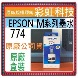 含稅* EPSON 774 T7741 T774 原廠盒裝墨水 M105 M200 L655 L605 L1455
