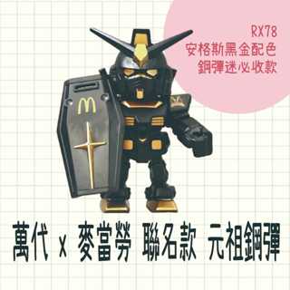 現貨 日本製 萬代 x 麥當勞 聯名款 鋼彈 元祖鋼彈 RX-78-2 Gundam 公仔 模型