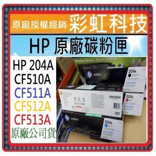 彩虹科技+含稅 HP 204A 原廠盒裝碳粉匣 適用 M154nw HP M181fw HP CF510A