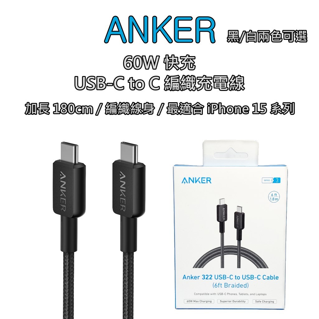 【iPhone 15完全支援】ANKER 60W USB-C 對 USB-C 加長180cm 編織充電線 PD快充線