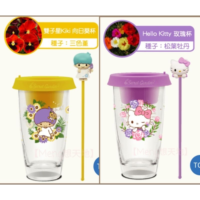 【Meng想天地】7-11卡斯柏麗莎Gaspard Lisa Hello Kitty 2019三麗鷗盆栽玻璃杯組(單售)