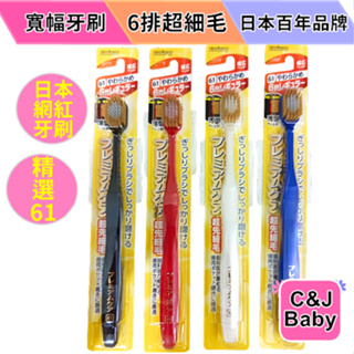 日本國民牙刷 61牙刷 Ebisu惠百施 6列 日本原裝