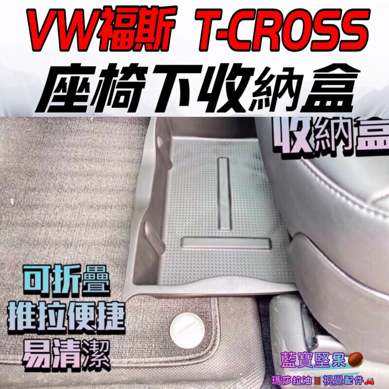 VW福斯【T-CROSS前座椅下置物盤】2019-2024年T-CROSS椅下收納盒 地板抽屜儲物盒 防水托盤 後置物盒