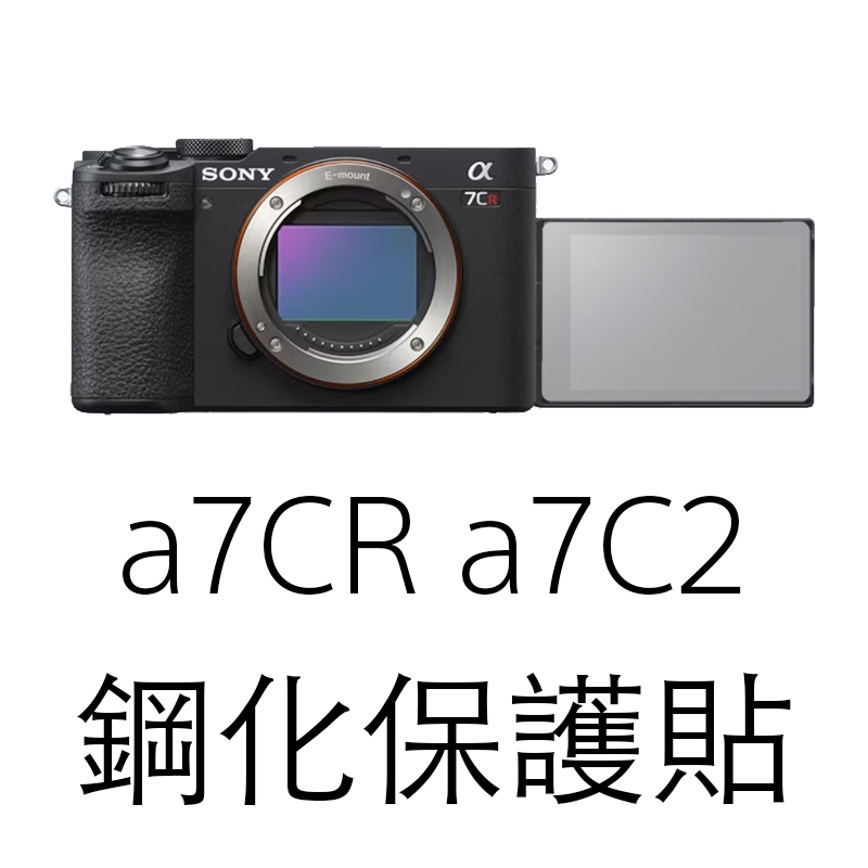 a7C2 專用螢幕保護貼 台灣 索尼 a7C2 a7CR a7CII 相機 玻璃膜 保護貼 顯示屏 鋼化膜 sony