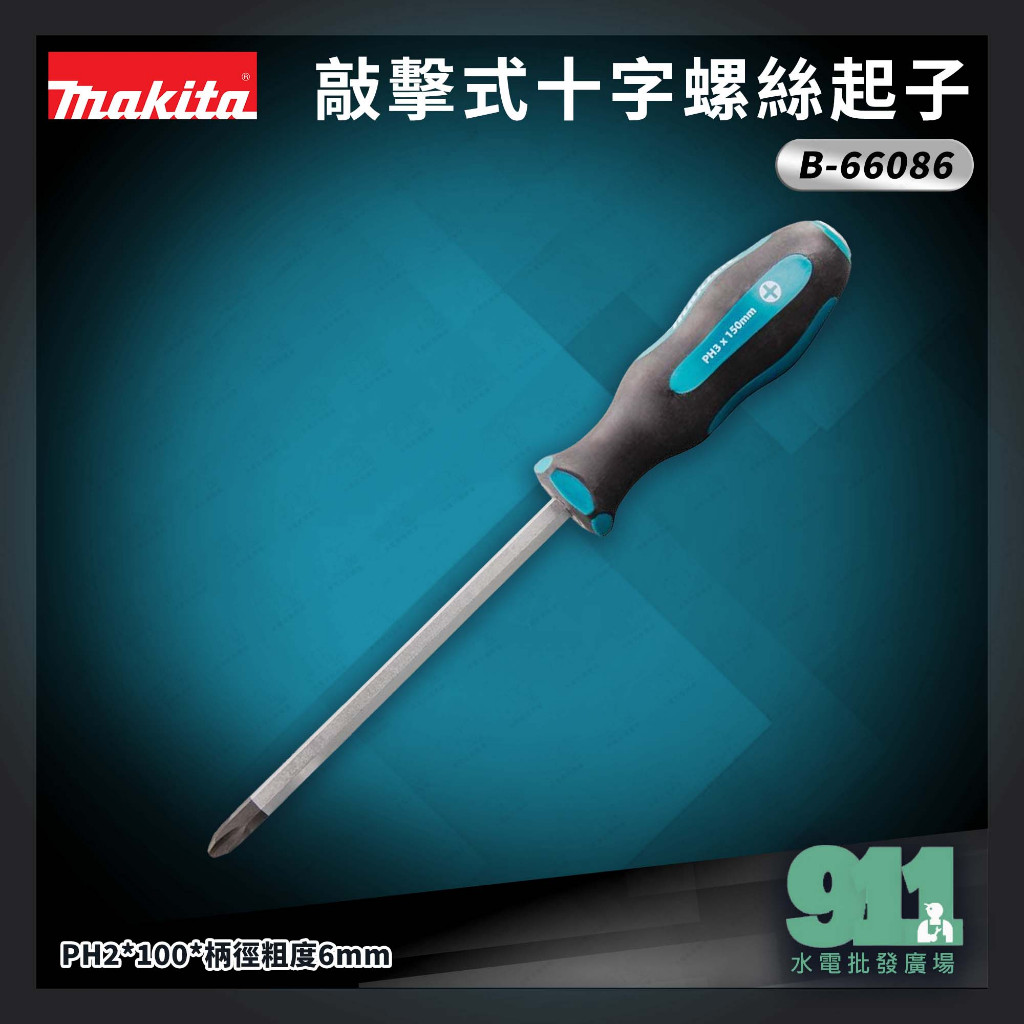 『911水電批發廣場』  附發票 牧田 Makita B-66086 敲擊式十字螺絲起子 PH3*150mm