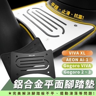 Xilla Gogoro2 JEGO Luna Mix Pulse Delight 鋁合金平面腳踏墊 腳踏板 止滑腳踏墊