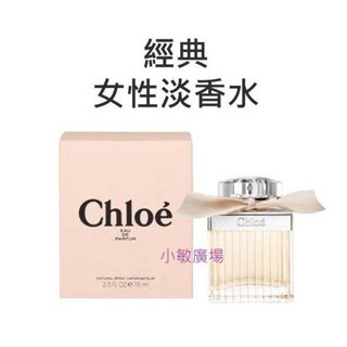 ☆小敏廣場☆Chloe 經典同名女性淡香精 EDP 禮盒 / 30ml / 50ml / 75ml / TESTER