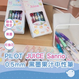 【CHL】PILOT JUICE Sanrio 三麗鷗聯名限定 0.5 黑墨果汁中性筆 大眼蛙 帕洽狗 布丁狗